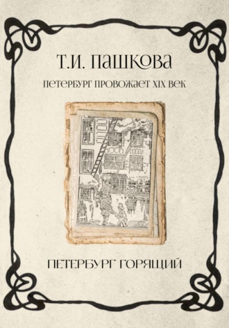 Татьяна Пашкова. Петербург горящий