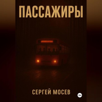 Обложка книги «Пассажиры»