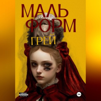 Обложка книги «Мальформ»