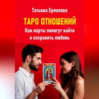 Обложка книги «Таро отношений. Как карты помогут найти и сохранить любовь»