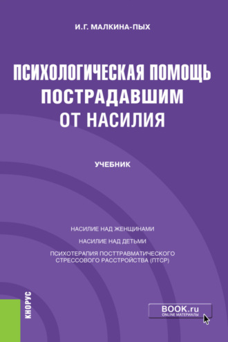 Психологическая помощь пострадавшим от насилия. (Бакалавриат, Магистратура, Специалитет). Учебник.. Ирина Германовна Малкина-Пых