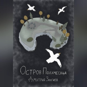 Обложка книги «Остров Полумесяца»