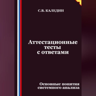 Обложка книги «Аттестационные тесты с ответами. Основные понятия системного анализа»