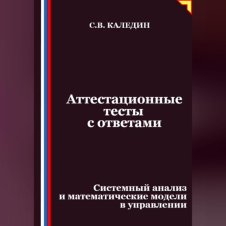 Обложка книги «Аттестационные тесты с ответами. Системный анализ и математические модели в управлении»