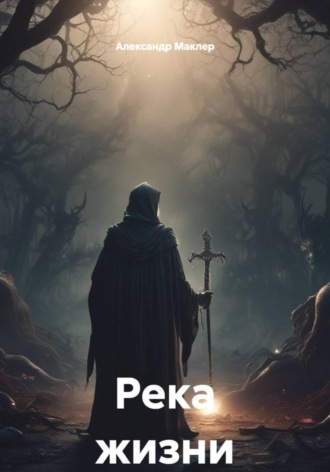 Обложка книги «Река жизни»