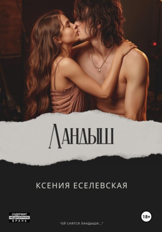 Обложка книги «Ландыш»