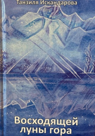 Обложка книги «Восходящей луны гора»