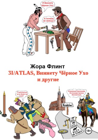 3I_ATLAS, Виннету Чёрное Ухо и другие. 