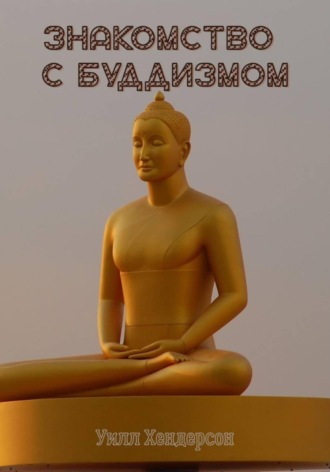 Знакомство с Буддизмом. 