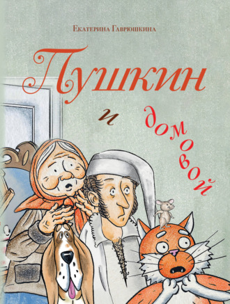 Обложка книги «Пушкин и домовой»
