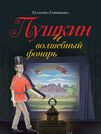 Обложка книги «Пушкин и волшебный фонарь»