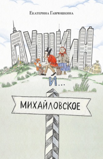 Обложка книги «Пушкин и Михайловское»