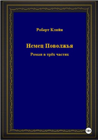 Обложка книги «Немец Поволжья. Роман в трёх частях»