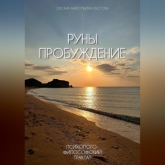 Обложка книги «Руны. Пробуждение. Психолого-философский трактат»