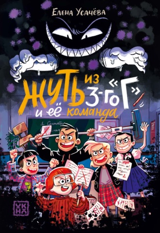 Обложка книги «Жуть из 3-го «Г» и её команда»