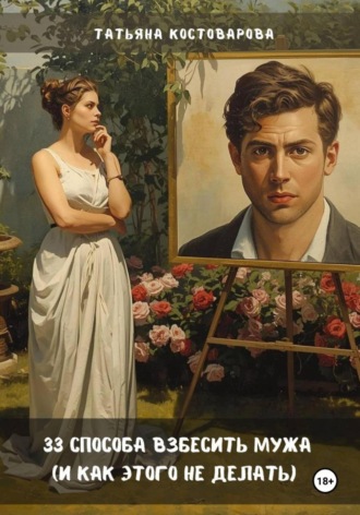 33 способа взбесить мужа (и как этого не делать). 