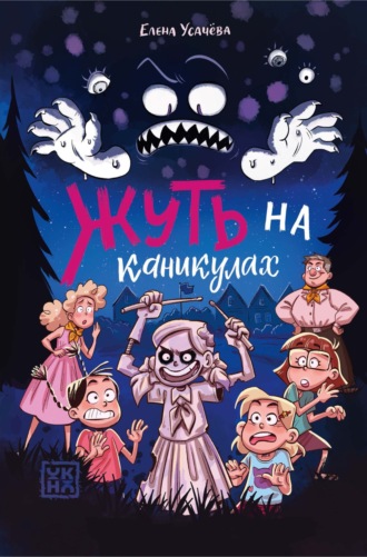 Обложка книги «Жуть на каникулах»
