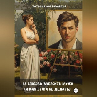 Обложка книги «33 способа взбесить мужа (и как этого не делать)»