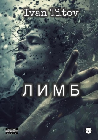 Обложка книги «Лимб»