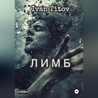 Обложка книги «Лимб»