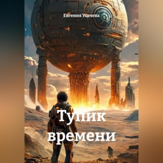Обложка книги «Тупик времени»