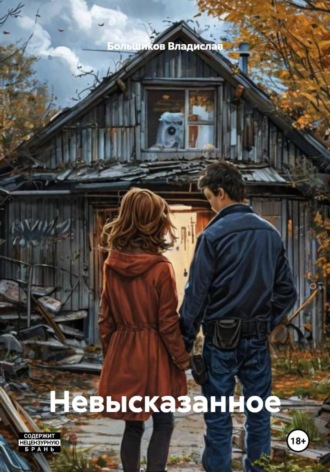 Обложка книги «Невысказанное»