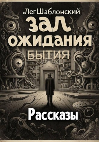 Обложка книги «Зал ожидания бытия»