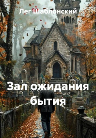 Зал ожидания бытия. 