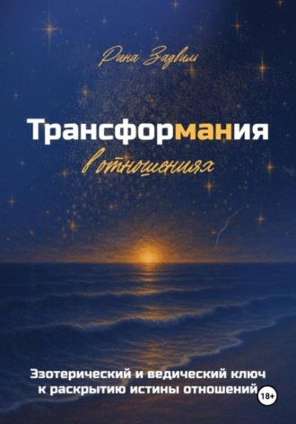 Обложка книги «Трансформания в отношениях»