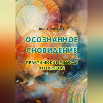 Обложка книги «Осознанное сновидение. Практические методы вхождения»