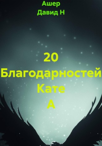 . 20 Благодарностей Кате А
