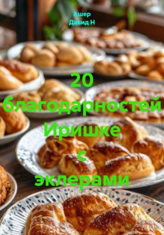 . 20 благодарностей Иришке с эклерами