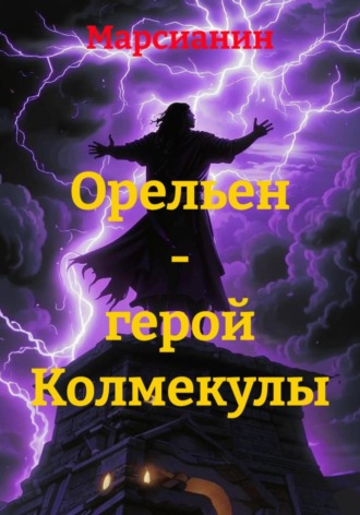 Обложка книги «Орельен – герой Колмекулы»