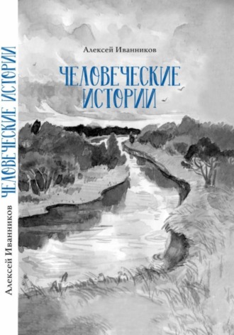 Обложка книги «Человеческие истории»