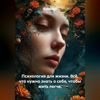 Обложка книги «Психология для жизни. Всё, что нужно знать о себе, чтобы жить легче.»