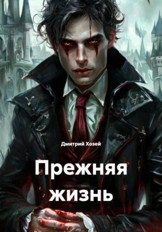 Обложка книги «Прежняя жизнь»
