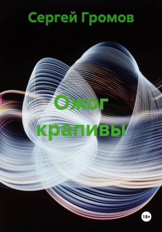 Обложка книги «Ожог крапивы»
