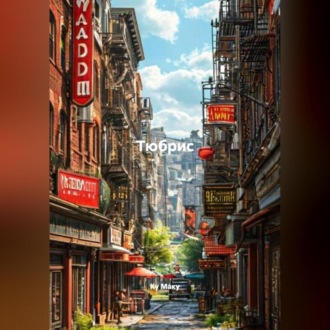 Обложка книги «Тюбрис»