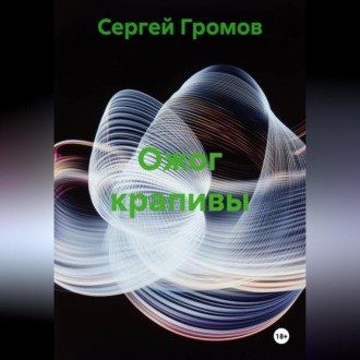 Обложка книги «Ожог крапивы»
