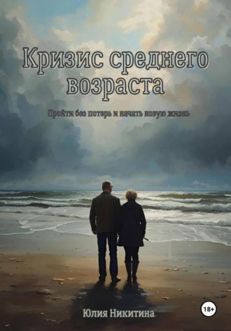 Обложка книги «Кризис среднего возраста»