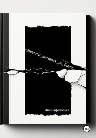 Обложка книги «Диалоги, которых не было»