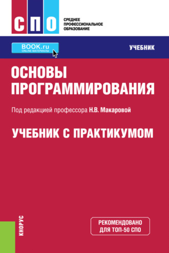 Основы программирования. (СПО). Учебник и практикум.. 