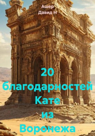 . 20 благодарностей Кате из Воронежа