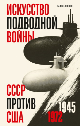 Обложка книги «Искусство подводной войны. СССР против США, 1945-1972»