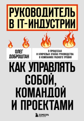 Обложка книги «Руководитель в IT-индустрии. Как управлять собой, командой и проектами»