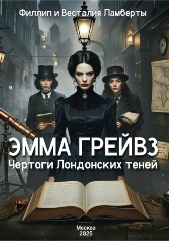 Обложка книги «Эмма Грейвз»