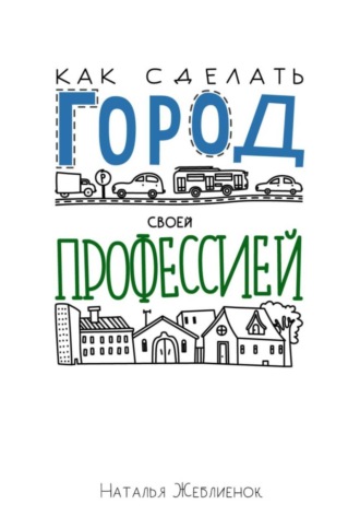 Как сделать Город своей профессией. Наталья Жеблиенок
