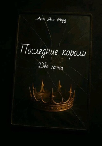 Последние короли. Ари Рая Роуд
