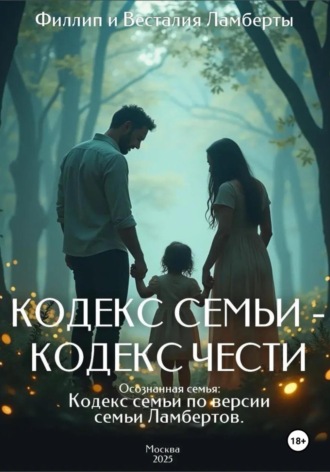 Обложка книги «Кодекс семьи»