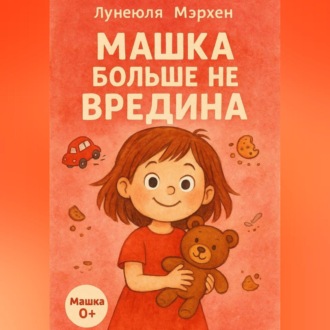 Обложка книги «Машка больше не вредина»